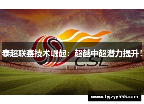 泰超联赛技术崛起：超越中超潜力提升！