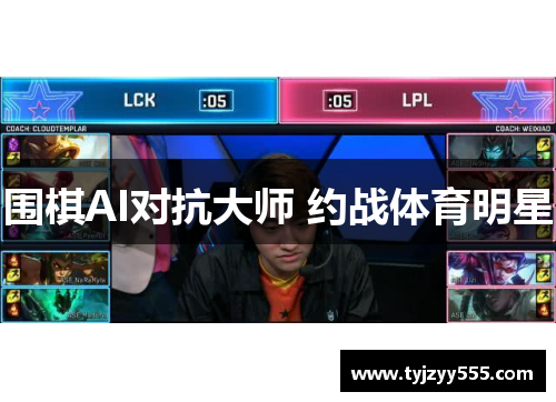 围棋AI对抗大师 约战体育明星