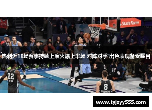 热刺近10场赛事持续上演火爆上半场 对阵对手 出色表现备受瞩目