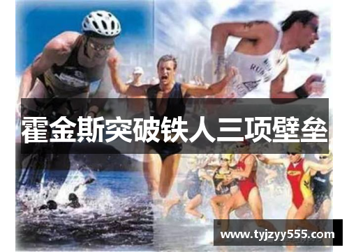 霍金斯突破铁人三项壁垒