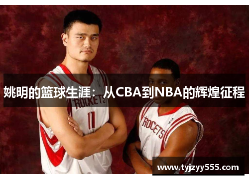 姚明的篮球生涯：从CBA到NBA的辉煌征程