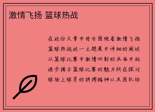 激情飞扬 篮球热战