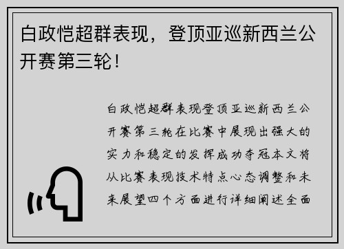 白政恺超群表现，登顶亚巡新西兰公开赛第三轮！