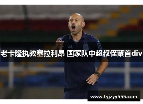 老卡隆执教塞拉利昂 国家队中超叔侄聚首div