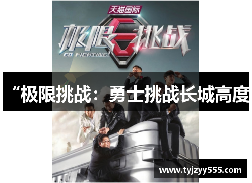 “极限挑战：勇士挑战长城高度”